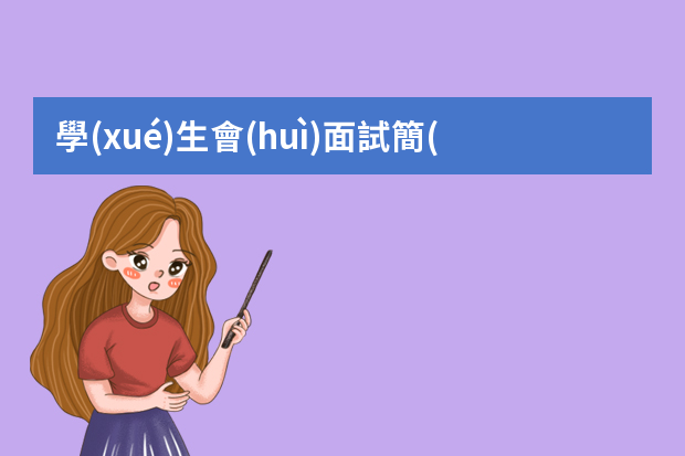 學(xué)生會(huì)面試簡(jiǎn)歷怎么填？